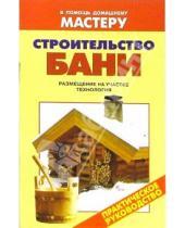 Картинка к книге В помощь домашнему Мастеру - Строительство бани