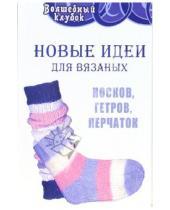 Картинка к книге Григорьевна Елена Жадько - Новые идеи для вязаных носков, гетров, перчаток