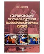 Картинка к книге Владимир Киселев - Совершенствование спортивной подготовки высококвалифицированных боксеров