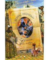 Картинка к книге Борис Акунин - Алтын-толобас: Роман