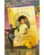 Картинка к книге Борис Акунин - Детская книга: Роман
