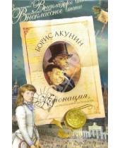 Картинка к книге Борис Акунин - Коронация, или последний из романов: Роман