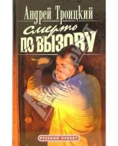 Картинка к книге Борисович Андрей Троицкий - Смерть по вызову