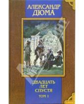 Картинка к книге Александр Дюма - Двадцать лет спустя: Роман. Т. 1