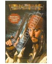 Картинка к книге Ирен Тримбл - Пираты Карибского моря. Проклятие "Черной Жемчужины"