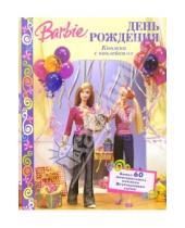 Картинка к книге Рита Бальдуччи - Барби. День рождения. Книжка с наклейками