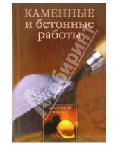 Картинка к книге Игорь Новиков - Каменные и бетонные работы