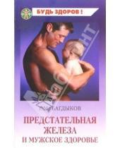 Картинка к книге Г.М. Багдыков - Предстательная железа и мужское здоровье
