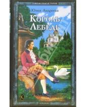 Картинка к книге Юлия Андреева - Король-Лебедь