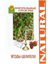Картинка к книге Николаевна Лариса Славгородская - Ягоды-целители