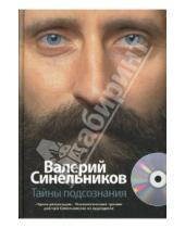 Картинка к книге Владимирович Валерий Синельников - Тайны подсознания (+CD)