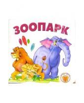 Картинка к книге Зайка учится - Зоопарк.