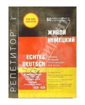 Картинка к книге Сам себе репетитор - Живой немецкий: 2 CD-ROM + 10 CD-Audio + книга