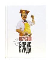 Картинка к книге Оскарович Борис Бурда - Вкусно! Кулинарные путешествия со знатоком