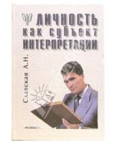 Картинка к книге А.Н. Славская - Личность как субъект интерпретации