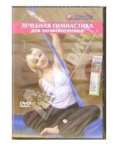 Картинка к книге А. Калайда - Лечебная гимнастика для позвоночника (DVD)