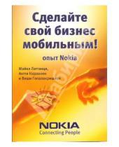 Картинка к книге Виши Гопалакришнан Антти, Корхонен Майкл, Латтанци - Сделайте свой бизнес мобильным! Опыт Nokia
