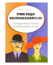Картинка к книге Ирина Словцова - Этим надо воспользоваться! Гендерные различия в стилях управления