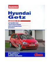 Картинка к книге Своими силами - Hyundai Getz с двигателями 1,3i 1,6i. Устройство, эксплуатация, обслуживание, ремонт