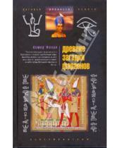 Картинка к книге Ахмед Фахри - Древние загадки фараонов