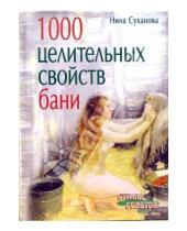 Картинка к книге Нина Суханова - 1000 целительных свойств бани