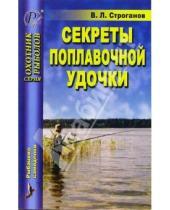 Картинка к книге Львович Валерий Строганов - Секреты поплавочной удочки