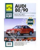 Картинка к книге Автосервис на дому - Audi 80/90 1987-1990гг (черно-белые, цветные схемы)