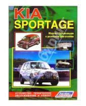 Картинка к книге Легион-Автодата - KIA Sportage. Модели 1994-2000 гг. выпуска с бензиновыми и дизельным двигателями (черно-белые схемы)