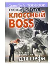 Картинка к книге Н. Гренвиль Тугуд - Классный Boss. Искусство риторики для шефа