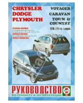 Картинка к книге Рук-во по ремонту и эксплуатации - Руководство по ремонту и эксплуатации Chrysler, Dodge,Plymouth 1996-2005гг (цветные схемы)