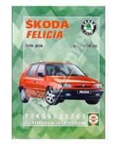 Картинка к книге Рук-во по ремонту и эксплуатации - Skoda Felicia 1994 года (черно-белые и цветные схемы)