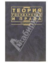Картинка к книге В.К. Бабаев - Теория государства и права: Учебник