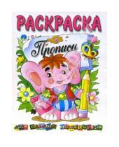Картинка к книге Розовый слон - Раскраска. Прописи для самых маленьких: слоненок