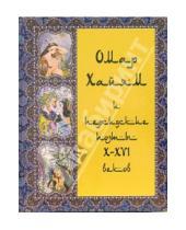 Картинка к книге Омар Хайям - Омар Хайям и персидские поэты Х-ХVI веков