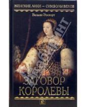 Картинка к книге Вильям Энсворт - Заговор королевы: Роман