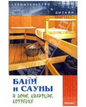 Картинка к книге Елена Русанова - Бани и сауны в доме, квартире, коттедже
