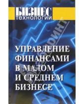 Картинка к книге Е.А. Каменова С.Б., Ефимова - Управление финансами в малом и среднем бизнесе