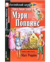 Картинка к книге Линдон Памела Трэверс - Mary Poppins (Мэри Поппинс). На английском языке