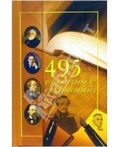Картинка к книге В помощь школьникам и абитуриентам - 495 отличных сочинений