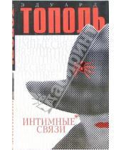 Картинка к книге Владимирович Эдуард Тополь - Интимные связи, или Смотрите сами: пять небольших романов