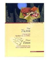 Картинка к книге Уве Тимм - Открытие колбасы "карри": Повесть
