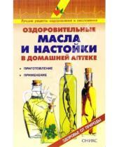 Картинка к книге И. В. Рыженко - Оздоровительные масла и настойки в домашней аптеке: Справочник