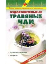 Картинка к книге И. В. Рыженко - Оздоровительные травяные чаи: Справочник