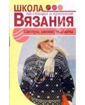 Картинка к книге Ольга Карпова - Свитеры, джемперы, жакеты