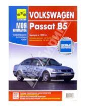 Картинка к книге Д. Корп - Volkswagen Passat В5: Руководство по эксплуатации, техническому обслуживанию и ремонту