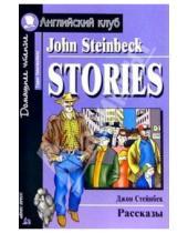 Картинка к книге Джон Стейнбек - Рассказы. Домашнее чтение