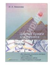 Картинка к книге Ирина Никонова - Ценные бумаги для бизнеса: Как повысить стоимость компании