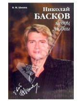 Картинка к книге Виктория Шилина - Николай Басков - певец любви