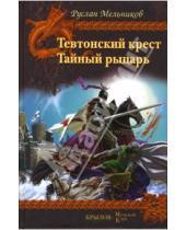 Картинка к книге Викторович Руслан Мельников - Тевтонский крест. Тайный рыцарь