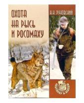 Картинка к книге Николаевич Николай Руковский - Охота на рысь и росомаху